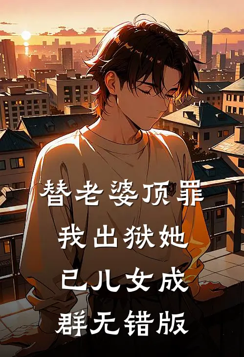 替老婆顶罪，我出狱她已儿女成群无错版