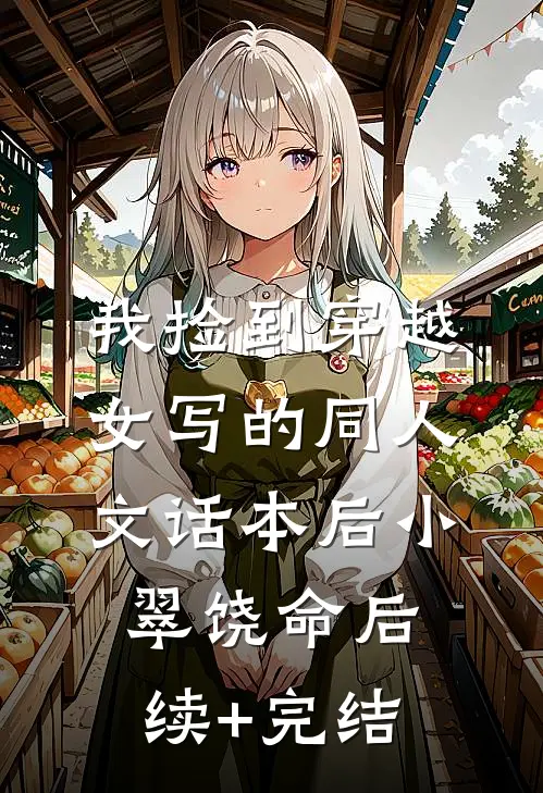 我捡到穿越女写的同人文话本后小翠饶命后续+完结