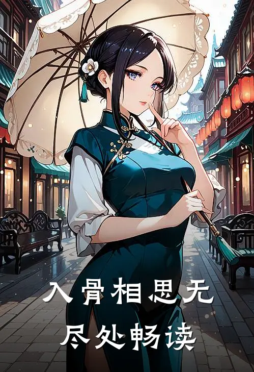 入骨相思无尽处畅读