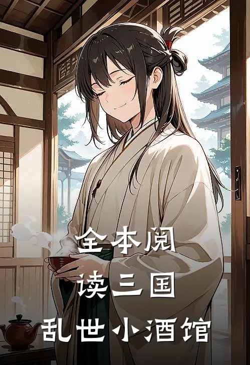 全本阅读三国：乱世小酒馆