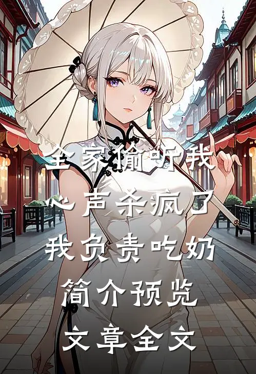 全家偷听我心声杀疯了,我负责吃奶简介预览文章全文