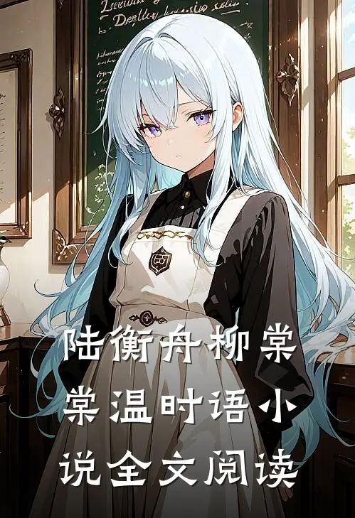 陆衡舟柳棠棠温时语小说全文阅读
