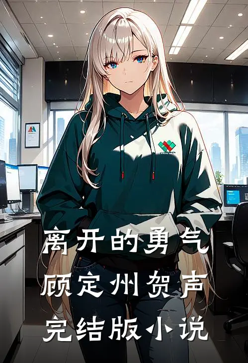 离开的勇气顾定州贺声完结版小说