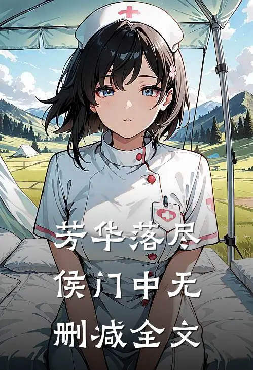 芳华落尽侯门中无删减全文