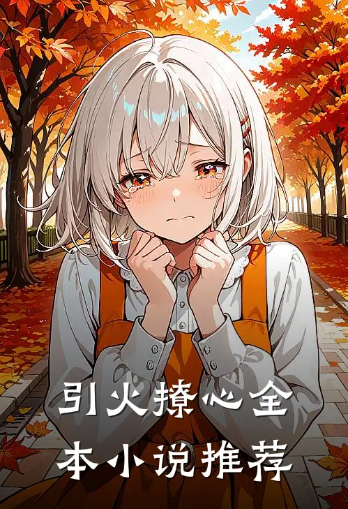 引火撩心全本小说推荐