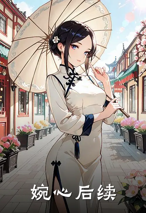 婉心后续