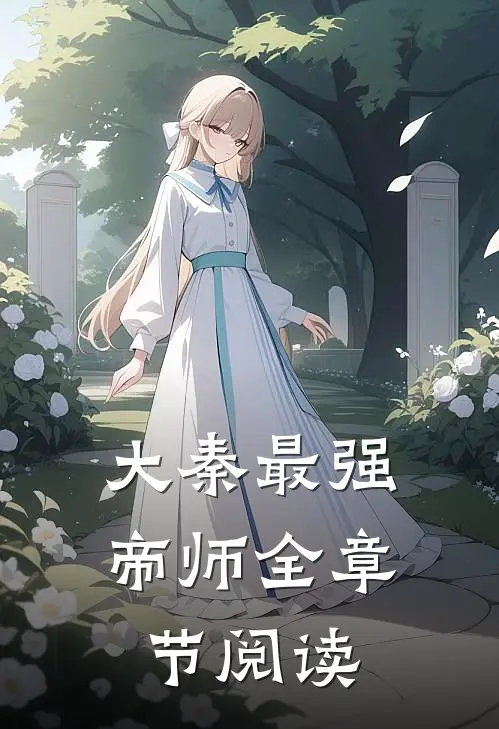 大秦最强帝师全章节阅读