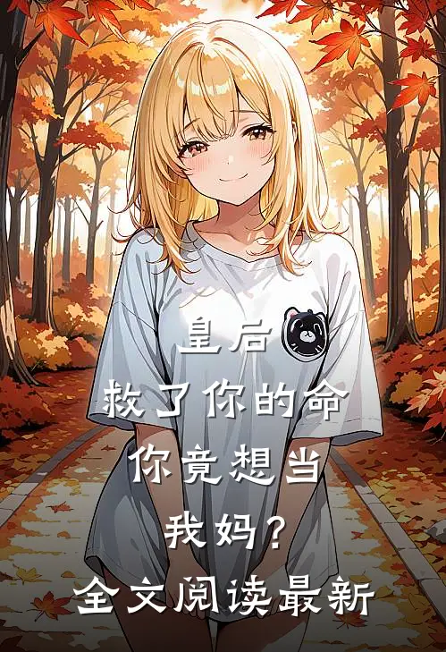 皇后,救了你的命,你竟想当我妈?全文阅读最新章