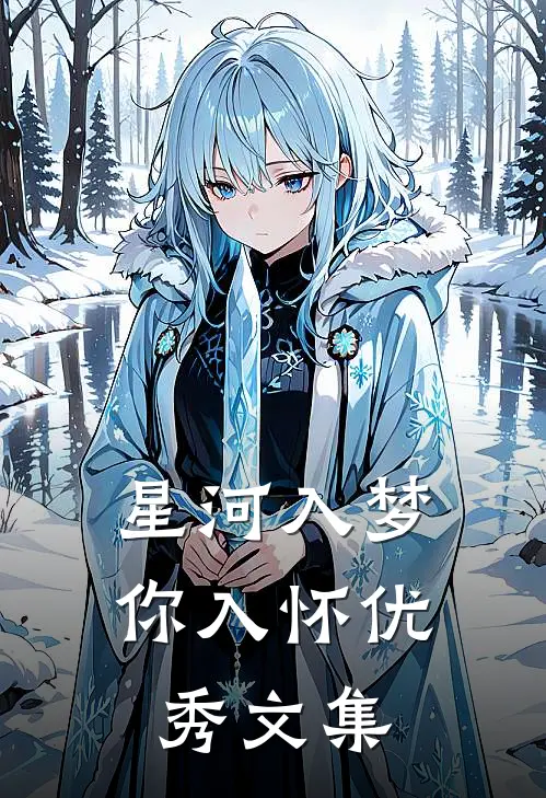 星河入梦你入怀优秀文集