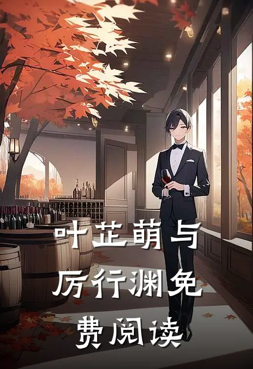 叶芷萌与厉行渊免费阅读