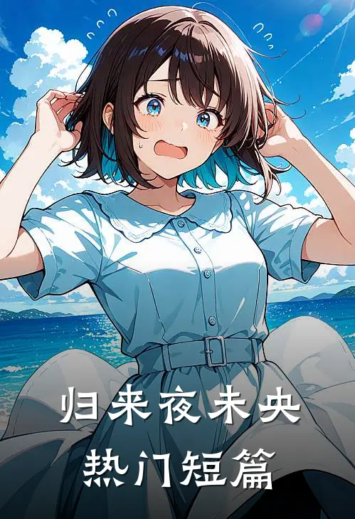 归来夜未央热门短篇