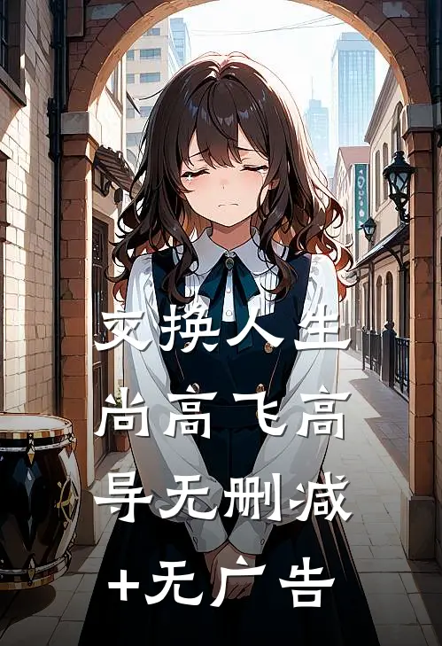交换人生尚高飞高导无删减+无广告