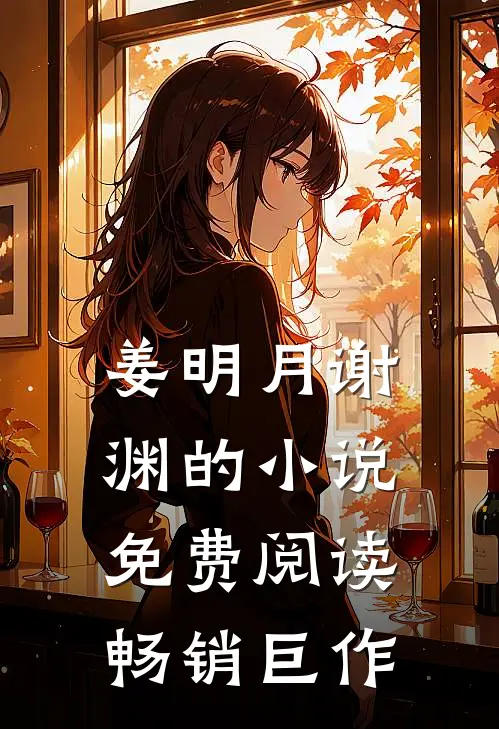 姜明月谢渊的小说免费阅读畅销巨作