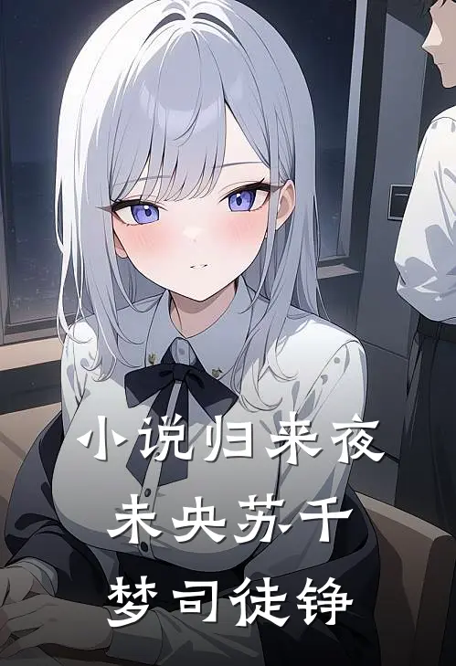 小说归来夜未央(苏千梦司徒铮)