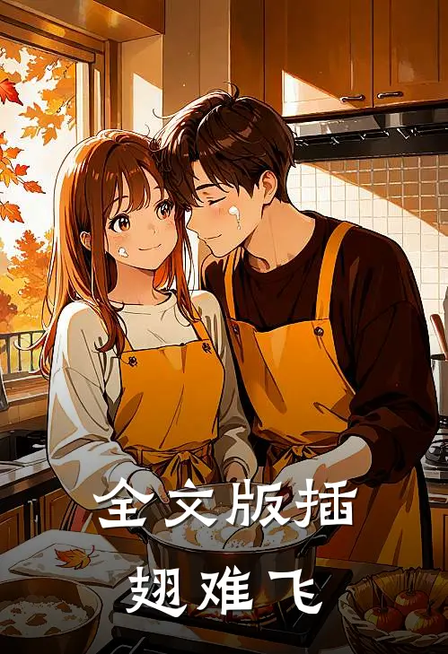 全文版插翅难飞