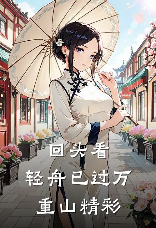回头看，轻舟已过万重山精彩