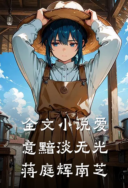 全文小说爱意黯淡无光蒋庭辉南芝