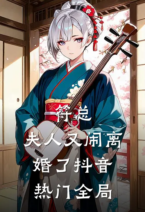 符总，夫人又闹离婚了抖音热门全局