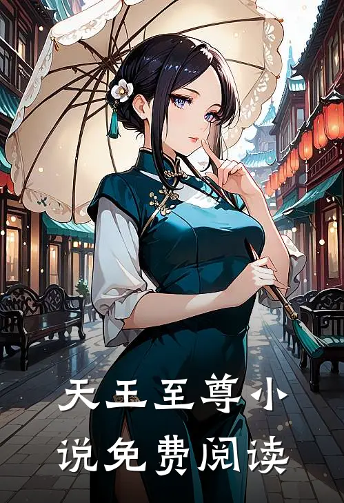 天王至尊小说免费阅读