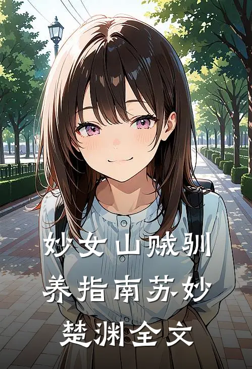 妙女山贼驯养指南苏妙楚渊全文