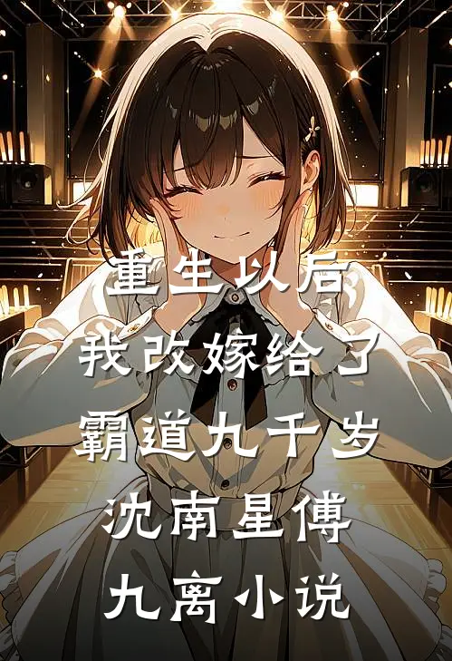重生以后，我改嫁给了霸道九千岁沈南星傅九离小说
