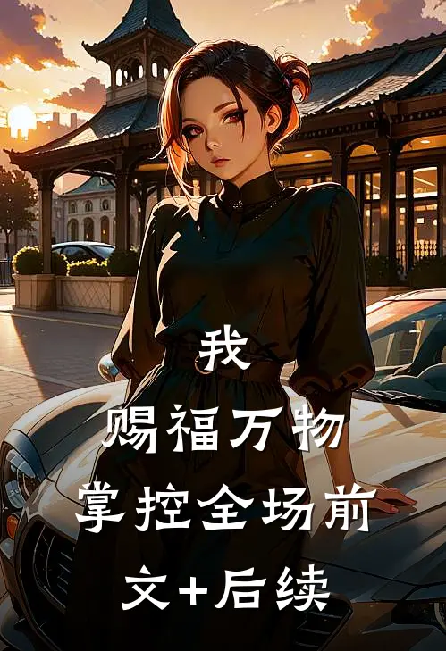 我，赐福万物，掌控全场前文+后续
