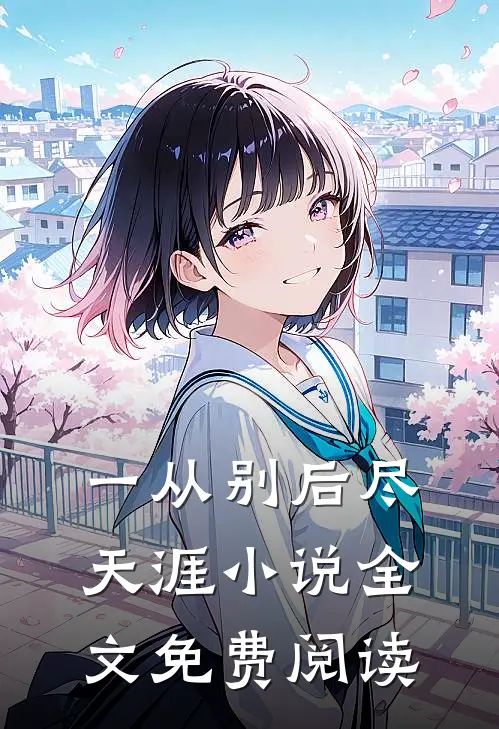 一从别后尽天涯小说全文免费阅读