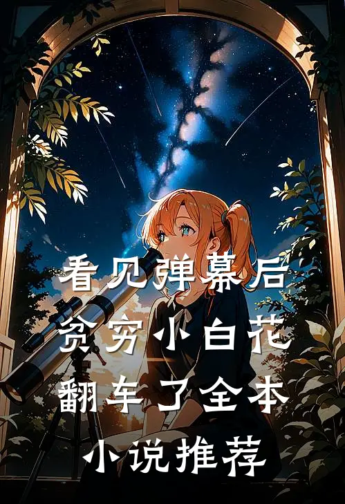 看见弹幕后，贫穷小白花翻车了全本小说推荐