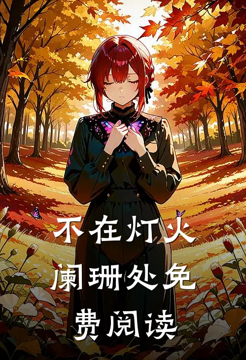 不在灯火阑珊处免费阅读