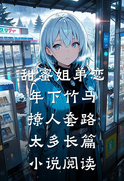 甜蜜姐弟恋：年下竹马撩人套路太多长篇小说阅读
