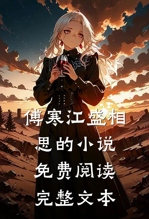 傅寒江盛相思的小说免费阅读完整文本