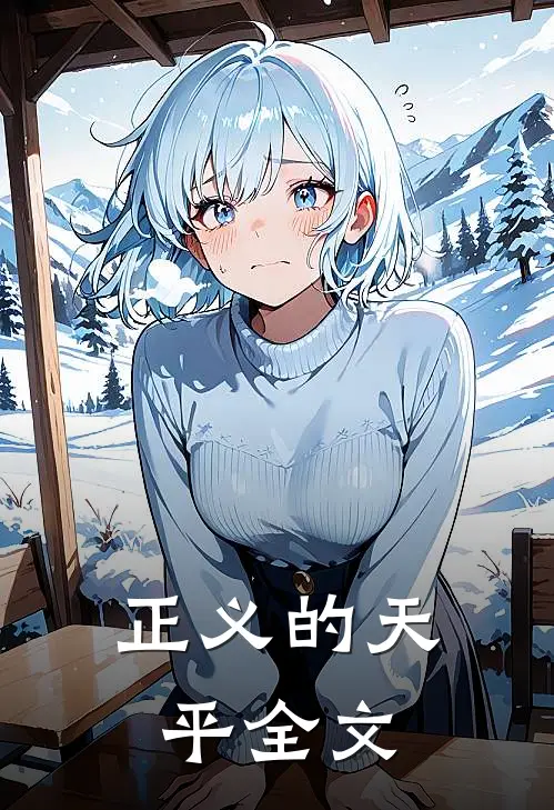《正义的天平》全文
