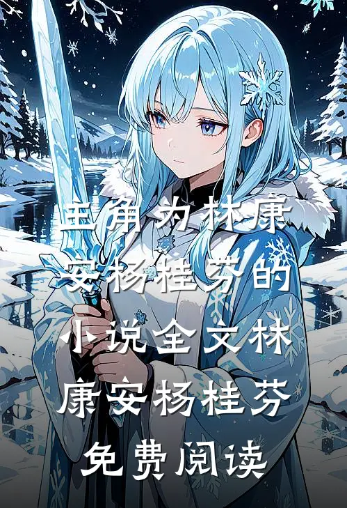 主角为林康安杨桂芬的小说全文林康安杨桂芬免费阅读