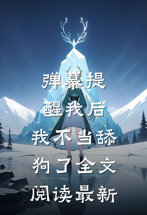 弹幕提醒我后，我不当舔狗了全文阅读最新