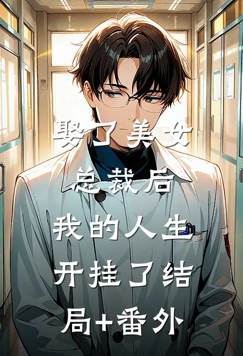娶了美女总裁后，我的人生开挂了结局+番外