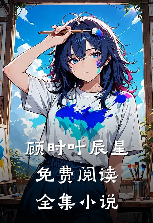 顾时叶辰星免费阅读全集小说