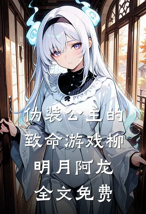 伪装公主的致命游戏柳明月阿龙全文免费
