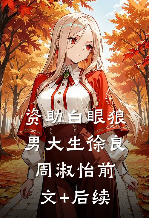资助白眼狼男大生徐良周淑怡前文+后续
