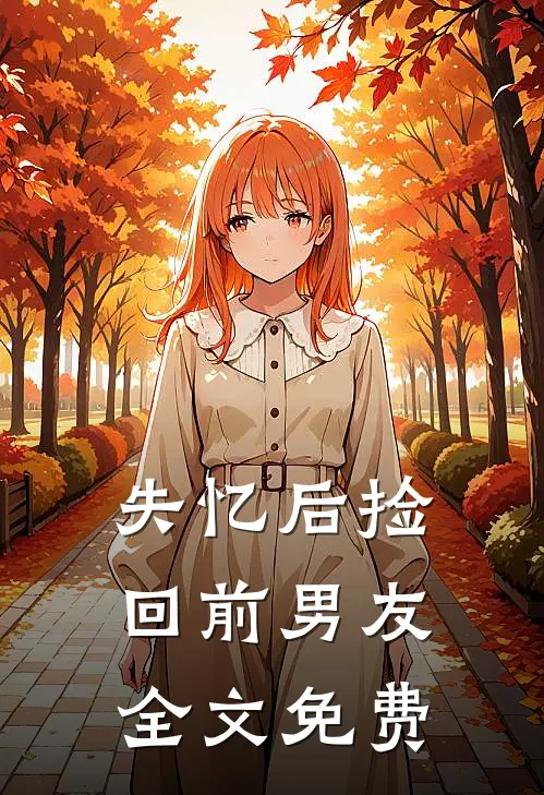 失忆后捡回前男友全文免费
