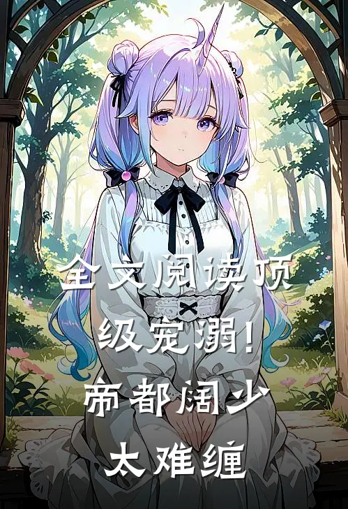 全文阅读顶级宠溺!帝都阔少太难缠