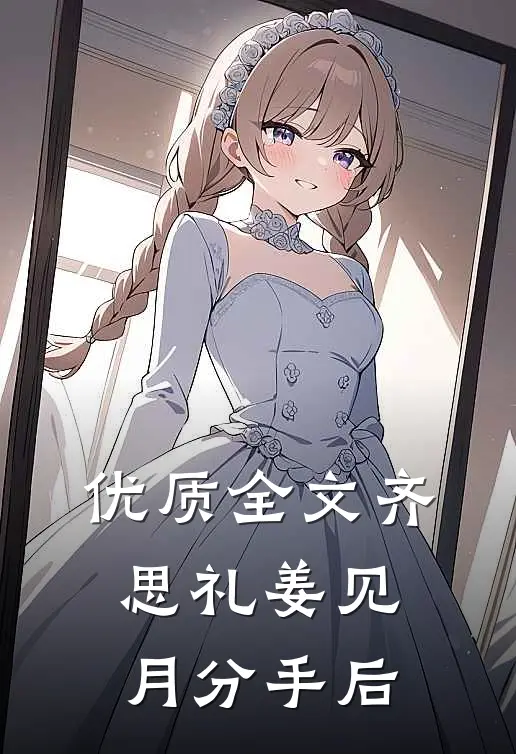 优质全文齐思礼姜见月分手后