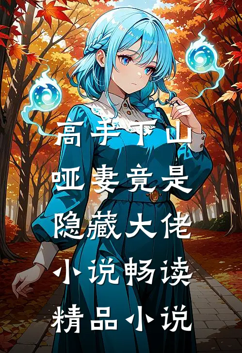 高手下山:哑妻竟是隐藏大佬小说畅读精品小说