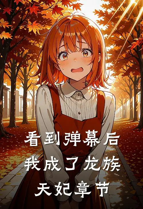 看到弹幕后，我成了龙族天妃章节