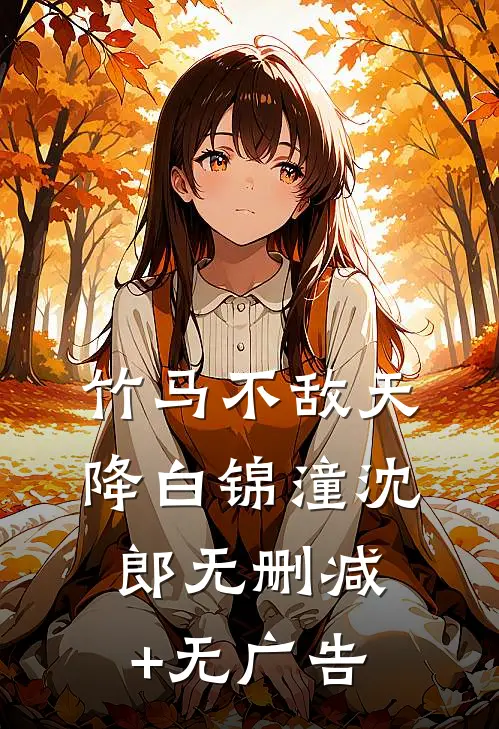 竹马不敌天降白锦潼沈郎无删减+无广告