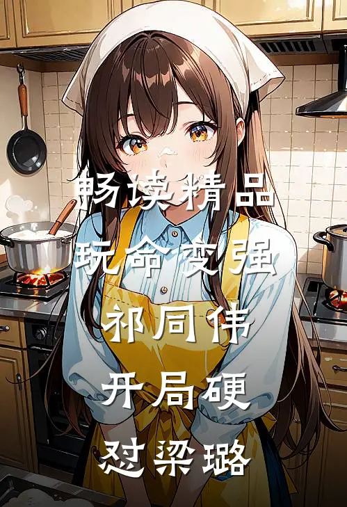 畅读精品玩命变强祁同伟，开局硬怼梁璐