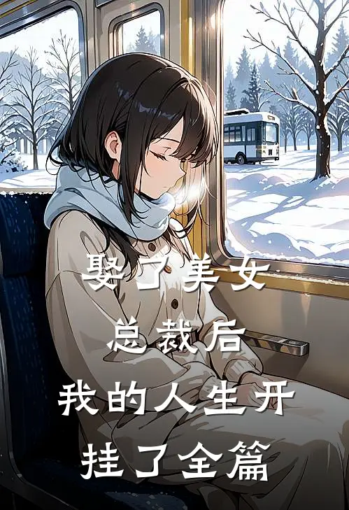 娶了美女总裁后，我的人生开挂了全篇