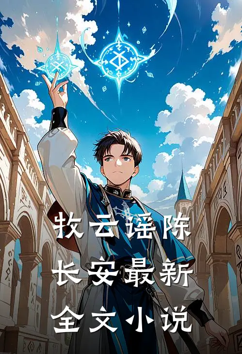 牧云谣陈长安最新全文小说