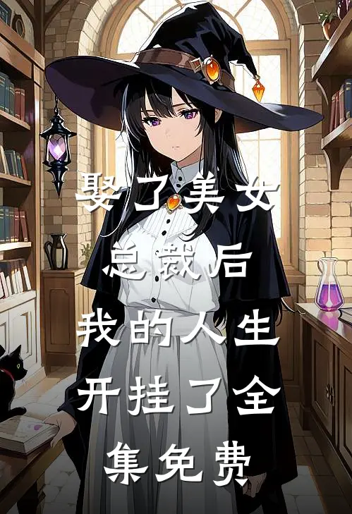 娶了美女总裁后，我的人生开挂了全集免费