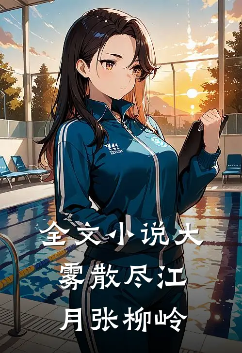 全文小说大雾散尽江月张柳岭