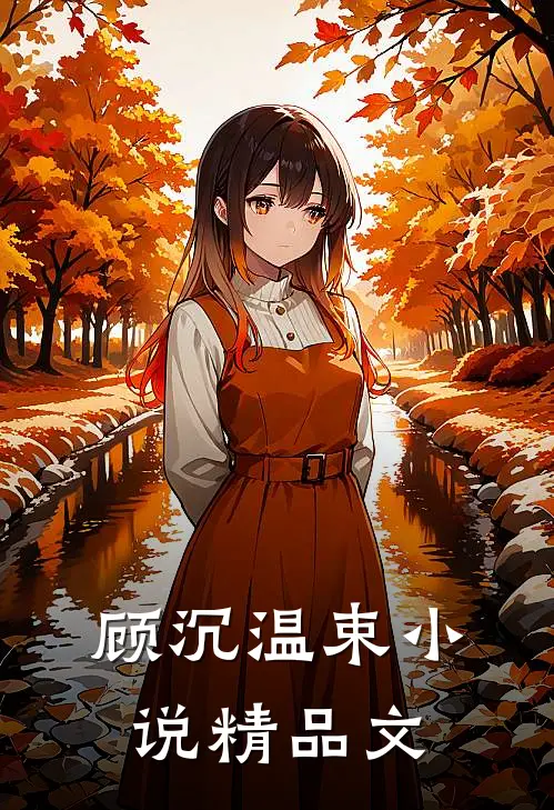 顾沉温束小说精品文